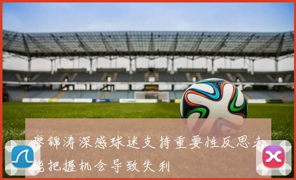 廖锦涛深感球迷支持重要性反思未能把握机会导致失利