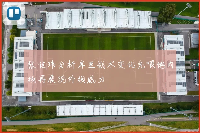 张佳玮分析库里战术变化先喂饱内线再展现外线威力