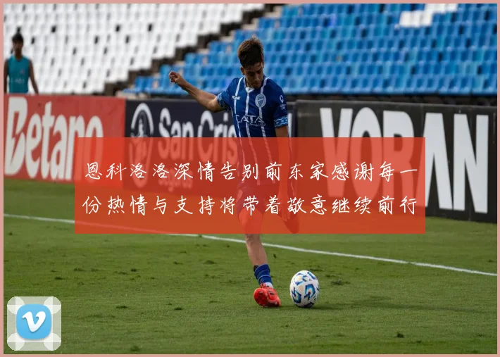 恩科洛洛深情告别前东家感谢每一份热情与支持将带着敬意继续前行