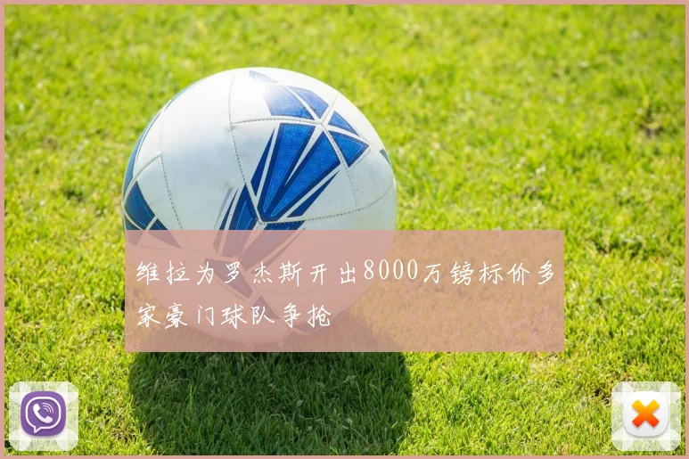 维拉为罗杰斯开出8000万镑标价多家豪门球队争抢