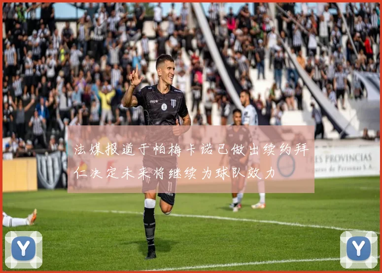 法媒报道于帕梅卡诺已做出续约拜仁决定未来将继续为球队效力