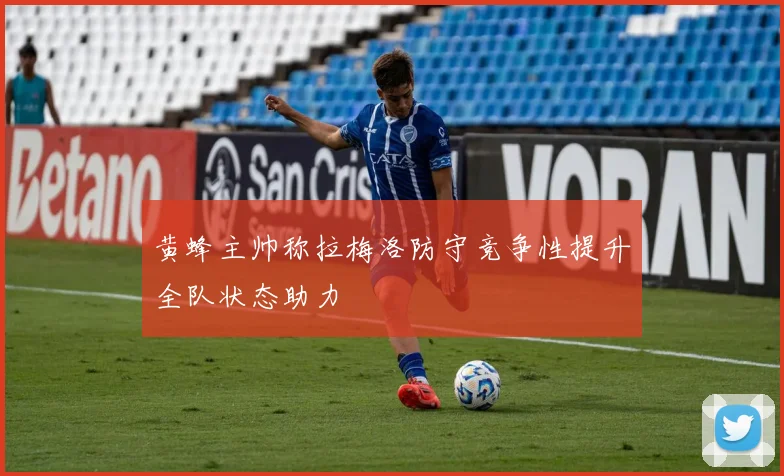 黄蜂主帅称拉梅洛防守竞争性提升全队状态助力
