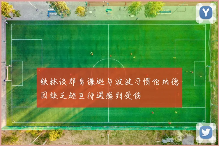 铁林谈邓肯谦逊与波波习惯伦纳德因缺乏超巨待遇感到受伤