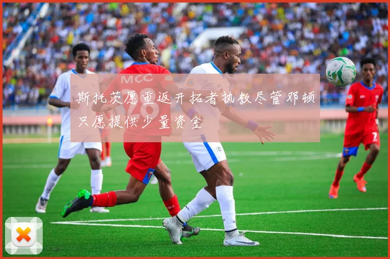 斯托茨愿重返开拓者执教尽管邓顿只愿提供少量资金