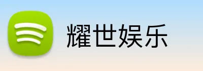 耀世娱乐 Logo